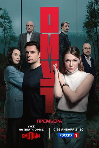 Омут 2025 смотреть онлайн бесплатно
